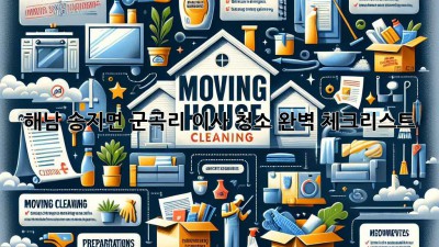 해남 송지면 군곡리 이사 청소 완벽 체크리스트