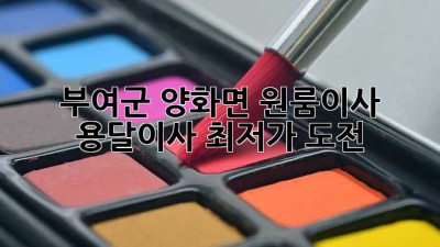 부여군 양화면 원룸이사, 용달이사 최저가 도전! 🚚💨