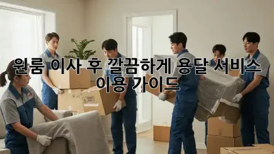 원룸 이사 후 깔끔하게! 용달 서비스 이용 가이드