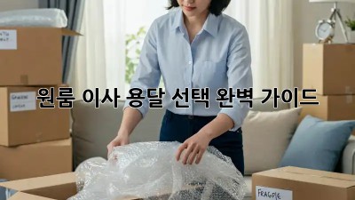 원룸 이사, 용달 선택 완벽 가이드!
